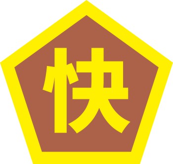 超快