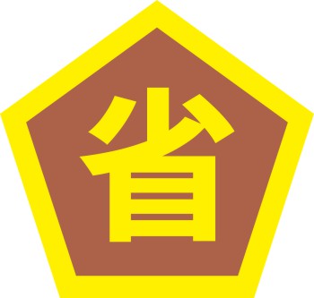 超省